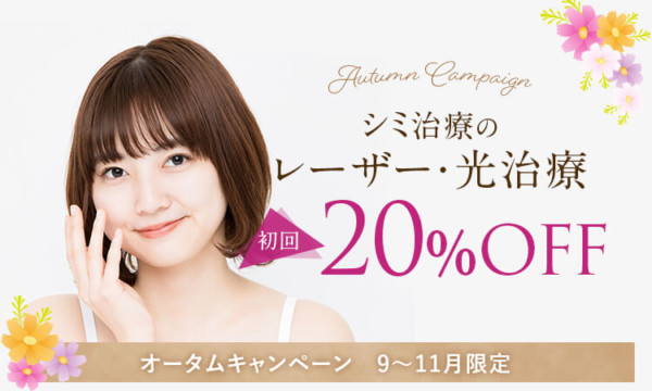 9～11月限定：オータムキャンペーンその2　シミのレーザー・光治療　初回20%off