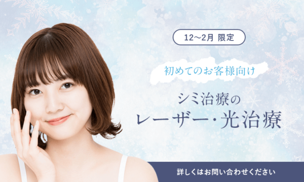 【12～2月限定】初めてのお客様向け シミ治療のレーザー・光治療