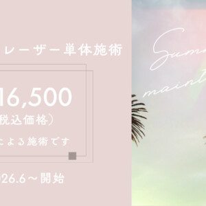 8月末まで！【医師施術で安心】夏こそ肌育！ジェネシス単体治療開始しました！